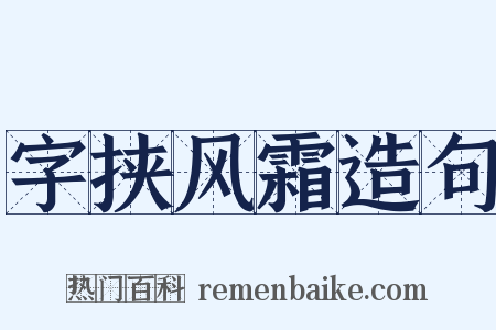字挟风霜造句是什么意思的图片